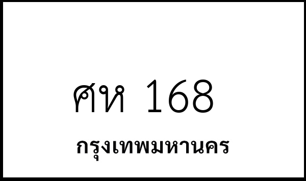 ศห 168